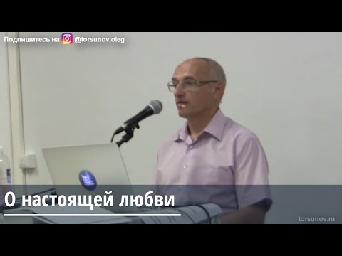 Видео: Торсунов О.Г.О настоящей любви
