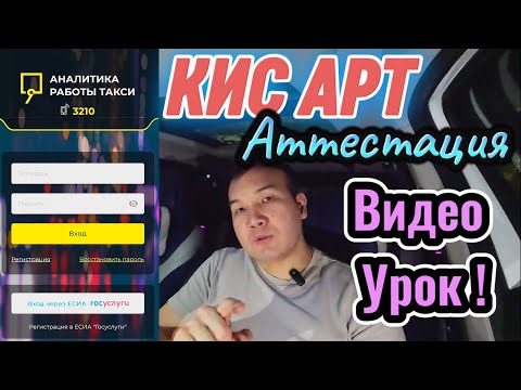Видео: #КИСАРТ #аттестация #видеоуроки ⚡️⚡️⚡️ Кис Арт кантип ачса болот ? ✅✅✅ #москва #такси #яндекс
