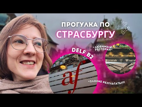 Видео: РЕЗУЛЬТАТЫ DELF B2 // У СТЕН ЕСТЬ УШИ // АИСТЫ НА СТЕНАХ СТРАСБУРГА🥨