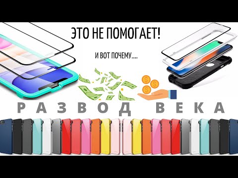 Видео: Чехлы и защитные стекла БЕСПОЛЕЗНЫ! И вот почему...
