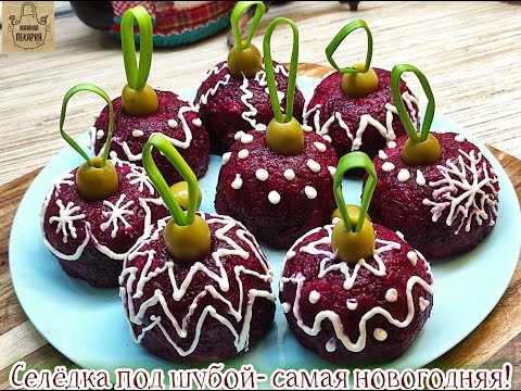 Видео: Селёдка под шубой  самая новогодняя . Родной вкус - новый вид!