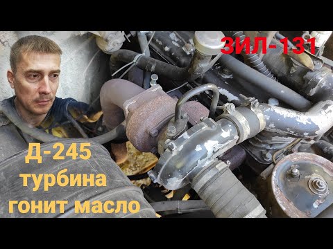 Видео: Турбина двигателя д 245 гонит масло. д245 на зил 131 дизель. Двигатель мтз. Смотри ЭТО на РУТУБЕ!