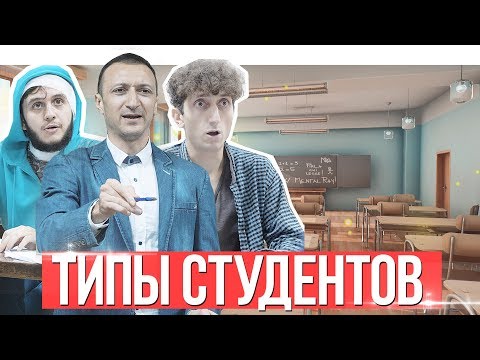 Видео: ТАКИЕ СТУДЕНТЫ ЕСТЬ В КАЖДОМ УНИВЕРЕ