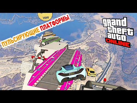 Видео: Вспомним старое, спуск пульсирующие(вибрирующие) платформы в  GTA V OnLine