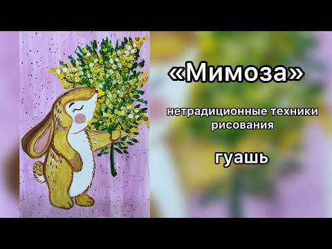 Видео: Мимоза/Нетрадиционные техники рисования/Рисование ватными палочками/Рисование с детьми/Гуашь