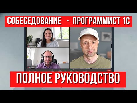 Видео: Собеседование в 1С — полное руководство. Твой ключ к высокой зарплате.
