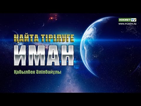 Видео: Қайта тірілуге иман | Қабылбек Әліпбайұлы жұма уағызы