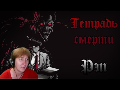 Видео: БАБУШКА СМОТРИТ WarVoid - Тетрадь Смерти (Рэп) (prod. by Steel Beatz) // Реакция на WarVoid
