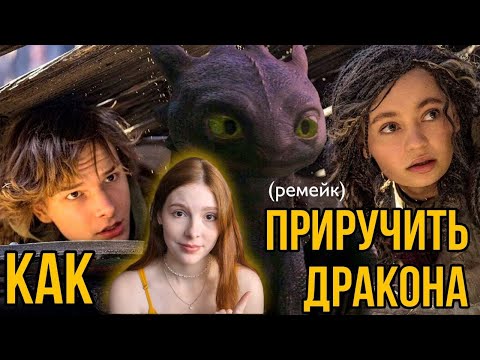 Видео: РЕМЕЙК ОПРАВДАЛ ВСЕ ОЖИДАНИЯ | Как приручить дракона / обзор