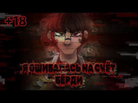Видео: я была не права на счёт БЁРДИ\Бёрди не изменился РАНТ (+18)