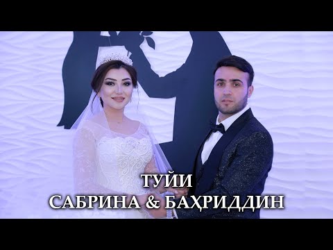 Видео: Туйи Бахриддини Сабур ва Сабринаи Назри