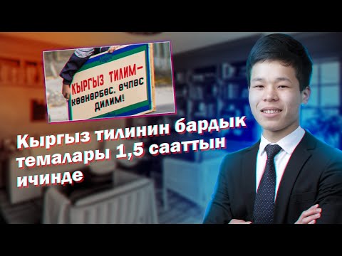 Видео: Кыргыз тилинин грамматикасын 1,5 саатта үйрөнүү