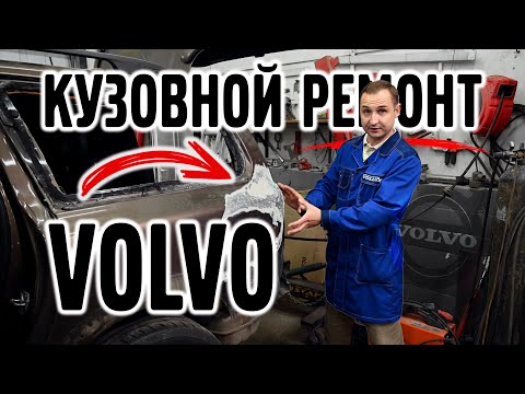 Видео: Кузовной ремонт Volvo, ЦЕНЫ !