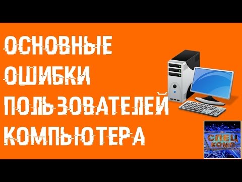 Видео: Топ 20 основных ошибок пользователей ПК!