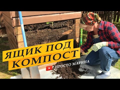 Видео: Компост. Компостный ящик.