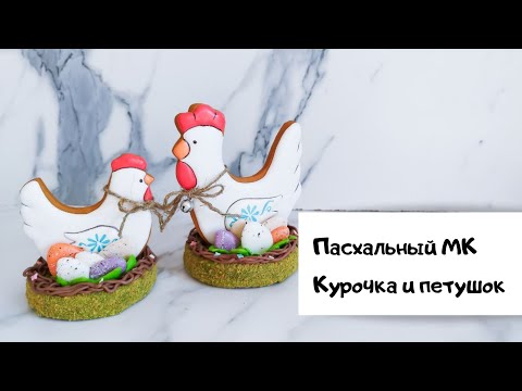 Видео: #Пасха. Курочка и петушок на прянике. 3 д пряники.