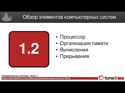 Видео: ОС #1-2. Обзор элементов компьютерных систем