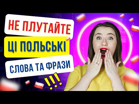 Видео: НЕ ПУТАЙТЕ ЭТИ ПОЛЬСКИЕ СЛОВА И ФРАЗЫ! Польский язык для начинающих