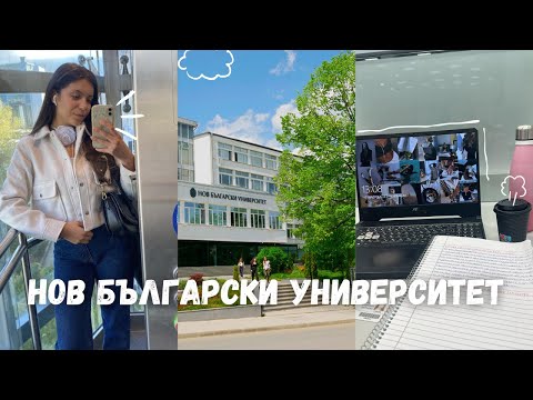 Видео: Всичко, което трябва да знаеш за Нов български университет + Q&A