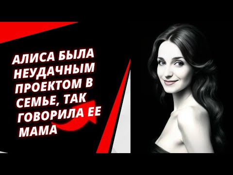 Видео: Алиса была пробным неудачным проектом в семье, как говорила ее мама