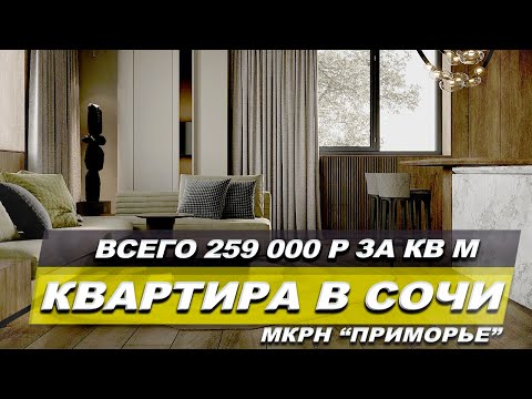 Видео: КВАРТИРА В СОЧИ ЗА 259 000 Р ЗА КВ М / ПОЧТИ ЦЕНТР ГОРОДА