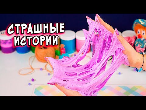 Видео: ГНОМИК и СТРАШНЫЕ истории со слаймами. СТРАШИЛКИ и слаймы