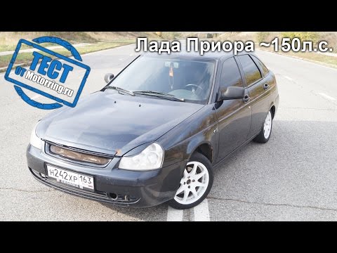 Видео: Лада Приора ~150л.с. против BMW 520i | Обзоры мощных "Тазиков" от MotoRRing.ru