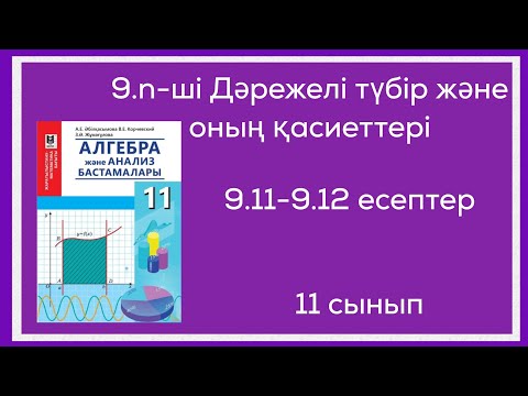 Видео: 9.11-9.12 есептер. 11-сынып.