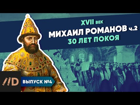 Видео: Серия 4. Михаил Романов. 30 лет покоя (часть 2)
