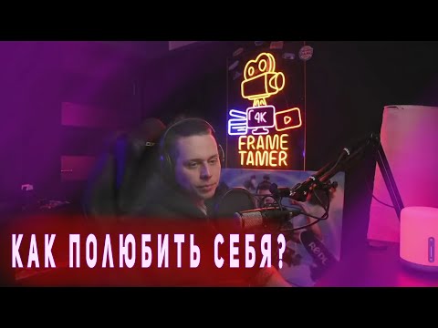 Видео: Как полюбить себя? | Принятие себя | Взгляды людей | Фраме Тамер нарезка твич