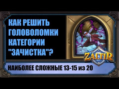 Видео: ГОЛОВОЛОМКИ "ЗАЧИСТКА СТОЛА". КАК ПРОЙТИ САМЫЕ СЛОЖНЫЕ. "ПРОЕКТЫ БУМНОГО ДНЯ" HEARTHSTONE