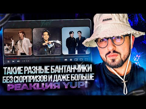 Видео: РЕАКЦИЯ YUPI НА BTS | Film out, Dreamers, Don’t ever say love me, AMYGDALA, HEART ON THE WINDOW и др