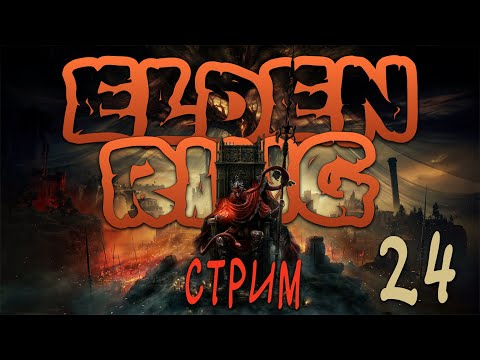 Видео: Несносные Боссы в Elden Ring