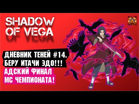 Видео: ПОКУПАЮ ИТАЧИ ЭДО ТЕНСЕЙ! ЛЕГЕНДАРНОЕ PVP ПРОТИВ Nia Violante! Тени пика | Вершина ниндо