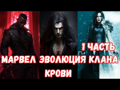 Видео: Марвел Эволюция Клана крови 1 часть АЛЬТЕРНАТИВНЫЙ СЮЖЕТ