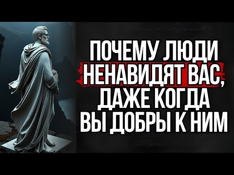 Видео: Почему люди ненавидят вас, даже когда вы добры к ним #стоицизм