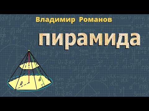 Видео: ПИРАМИДА Атанасян 242 248 правильная пирамида