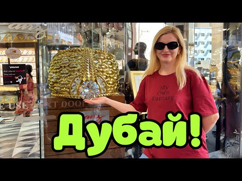 Видео: Дубай 2025! Рынки Дейры и цены 💰