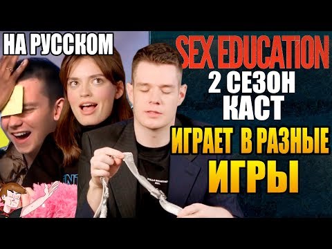 Видео: ПОЛОВОЕ ВОСПИТАНИЕ ►|2 СЕЗОН| КАСТ "ИГРАЕТ В РАЗНЫЕ ИГРЫ" (НА РУССКОМ)
