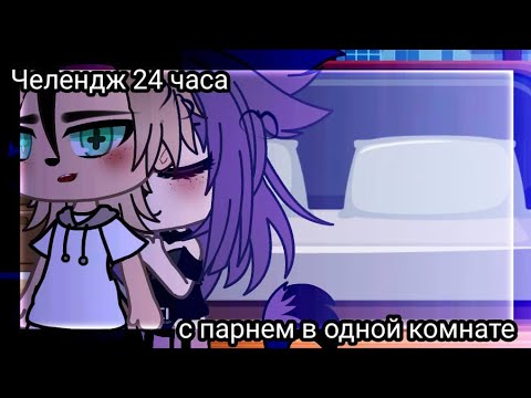 Видео: 24🙃❤️ часа в одной комнате с парнем//челендж//🙃❤️