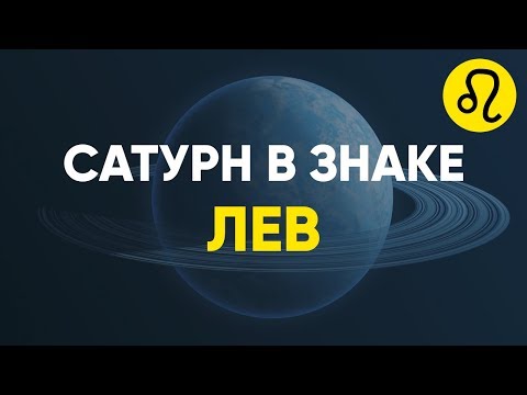 Видео: Сатурн в знаке Лев.