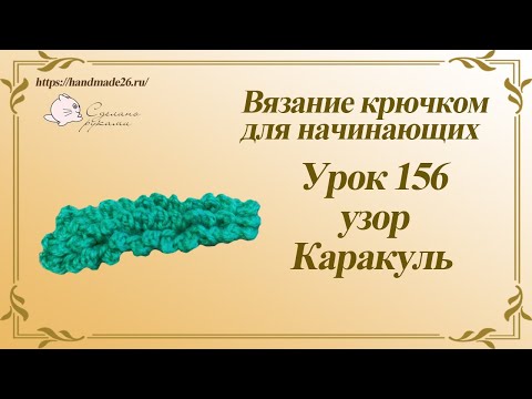 Видео: Вязание крючком для начинающих Урок 156 Узор каракуль