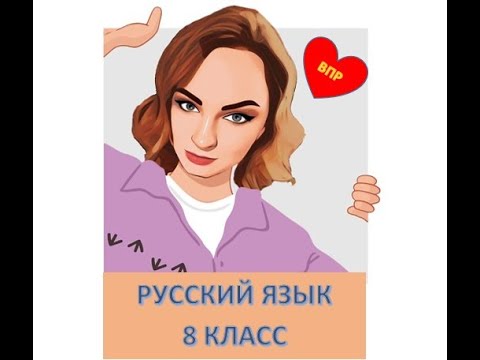 Видео: ЗАДАНИЕ 6 ВПР ПО РУССКОМУ 8 КЛАСС КАК НАЙТИ ГРАММАТИЧЕСКУЮ ОШИБКУ?