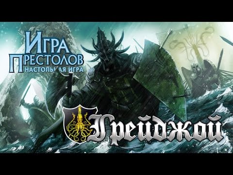 Видео: Настольная Игра Престолов: Тактика Игры за дом "Грейджой"
