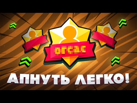Видео: ВСЕ О ТИТУЛЕ!!! КАК АПАТЬ МАСТЕРСТВО БЫСТРЕЕ ВСЕХ!? ✅ ЛУЧШИЕ ТИТУЛЫ в БРАВЛ СТАРС