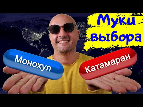 Видео: Муки выбора. Катамаран или яхта монохул? Почему мы выбираем парусный катамаран | Покупка яхты