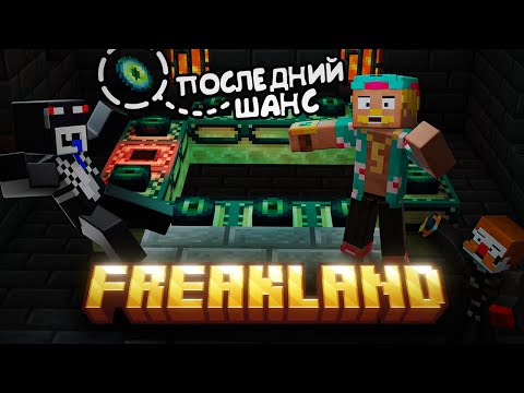 Видео: ОТКРЫТИЕ ЭНДА НА FREAKLAND — ВСЁ ПОШЛО НЕ ПО ПЛАНУ / НОВЫЙ ДРАКОН?!