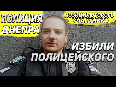 Видео: ПОЛИЦИЯ ДНЕПРА ИЗБИЛИ ПОЛИЦЕЙСКОГО ОТВЕТ ВТОРОГО УЧАСТНИКА