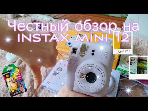 Видео: Обзор на камеру инстакс мини 12/instax mini 12 стоит ли покупать в 2024 году плюс аксессуары и фото📸