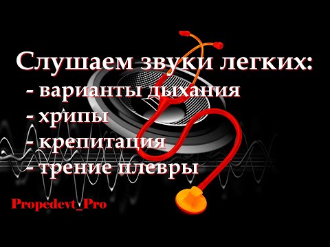 Видео: Слушаем звуки легких (представлены симулированные звуки, возникающие в норме и патологии)